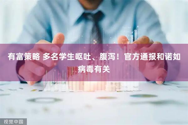 有富策略 多名学生呕吐、腹泻！官方通报和诺如病毒有关
