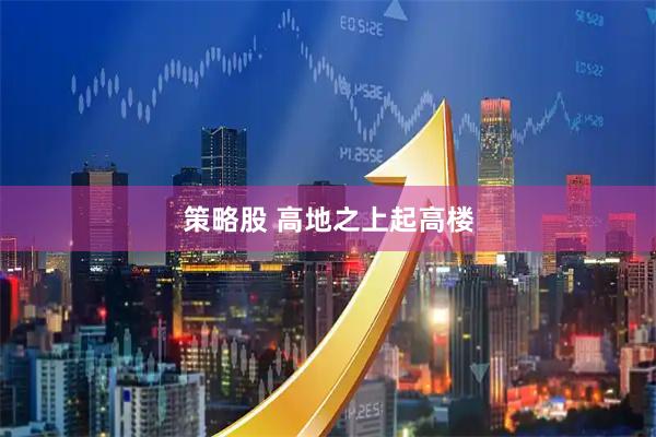 策略股 高地之上起高楼