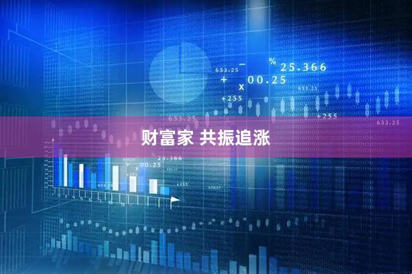 财富家 共振追涨