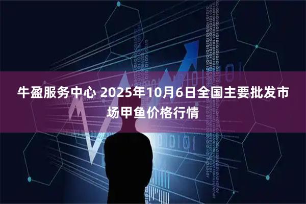 牛盈服务中心 2025年10月6日全国主要批发市场甲鱼价格行情