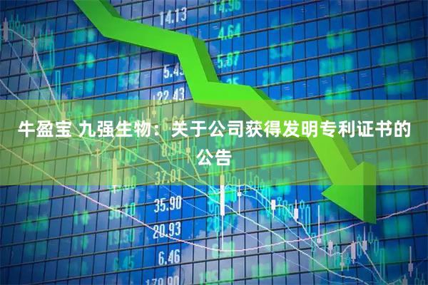 牛盈宝 九强生物：关于公司获得发明专利证书的公告