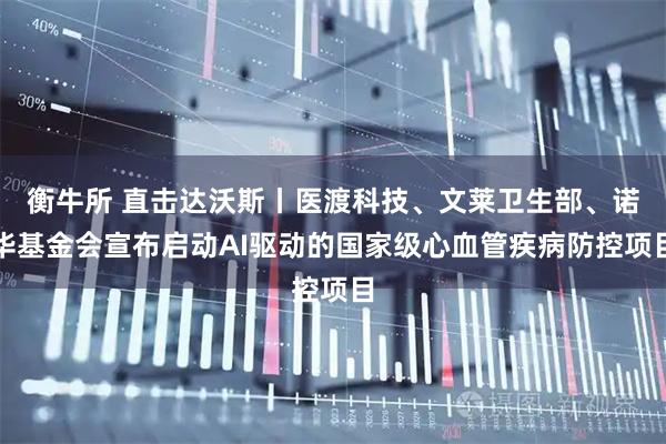 衡牛所 直击达沃斯丨医渡科技、文莱卫生部、诺华基金会宣布启动AI驱动的国家级心血管疾病防控项目