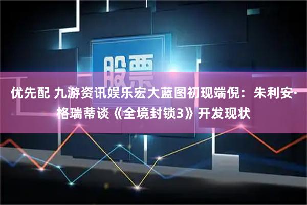 优先配 九游资讯娱乐宏大蓝图初现端倪：朱利安·格瑞蒂谈《全境封锁3》开发现状