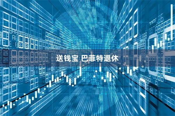 送钱宝 巴菲特退休