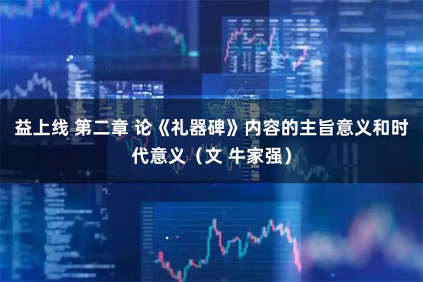 益上线 第二章 论《礼器碑》内容的主旨意义和时代意义（文 牛家强）