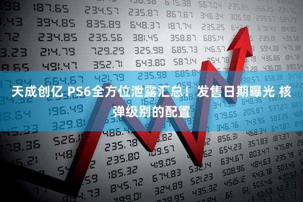天成创亿 PS6全方位泄露汇总!发售日期曝光 核弹级别的配置